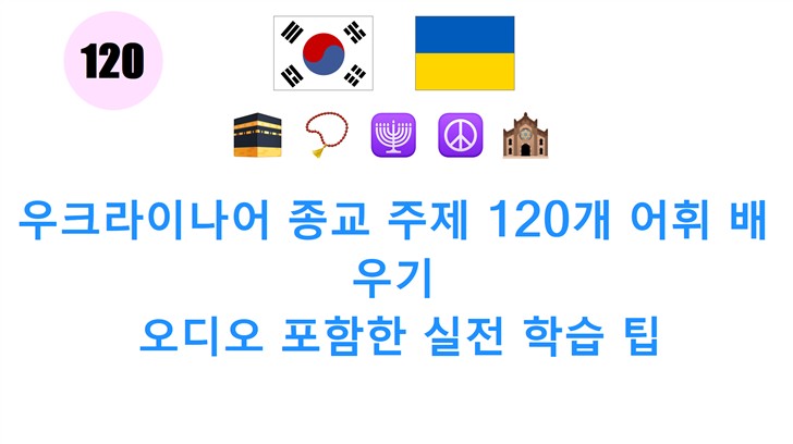 우크라이나어 종교 주제 120개 어휘 배우기: 오디오 포함한 실전 학습 팁